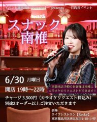 【Sonrisaイベント】スナック南椎