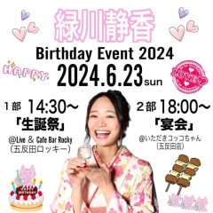 投稿写真 緑川静香Birthday Event 2024