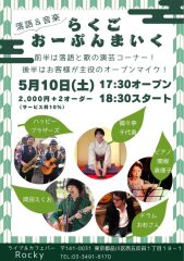 らくごおーぷんまいく