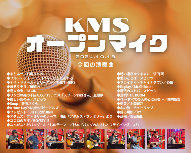 2024年10月13日『KMSオープンマイク』やりました