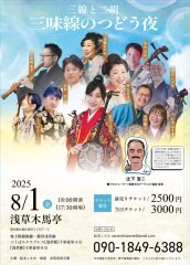 【8/1（金）18:00～】三線と二胡　三味線のつどう夜＠浅草