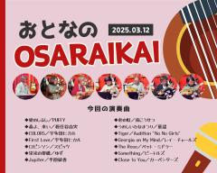 2025年3月12日『おとなのOSARAIKAI』やりました！