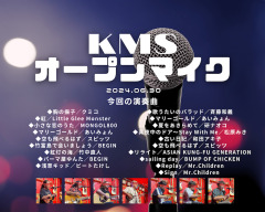 2024年6月30日『KMSオープンマイク』やりました